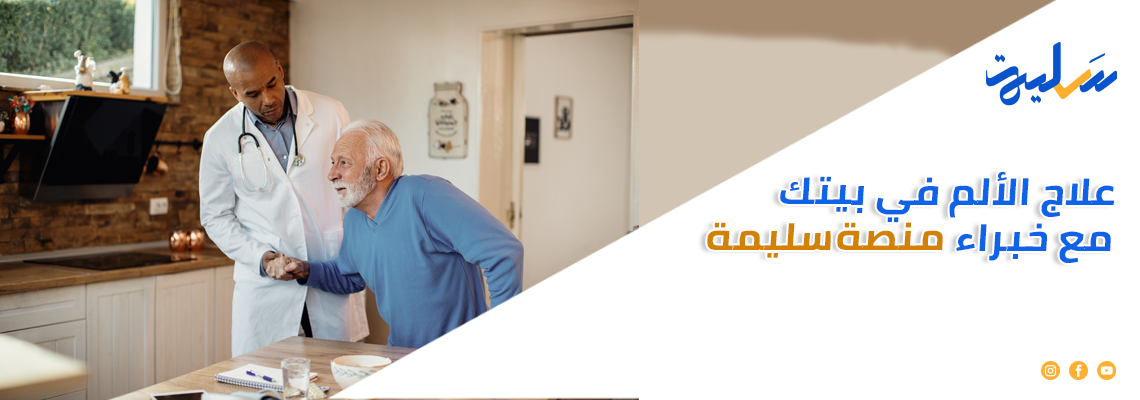 علاج الألم في بيتك مع خبراء منصة سليمة